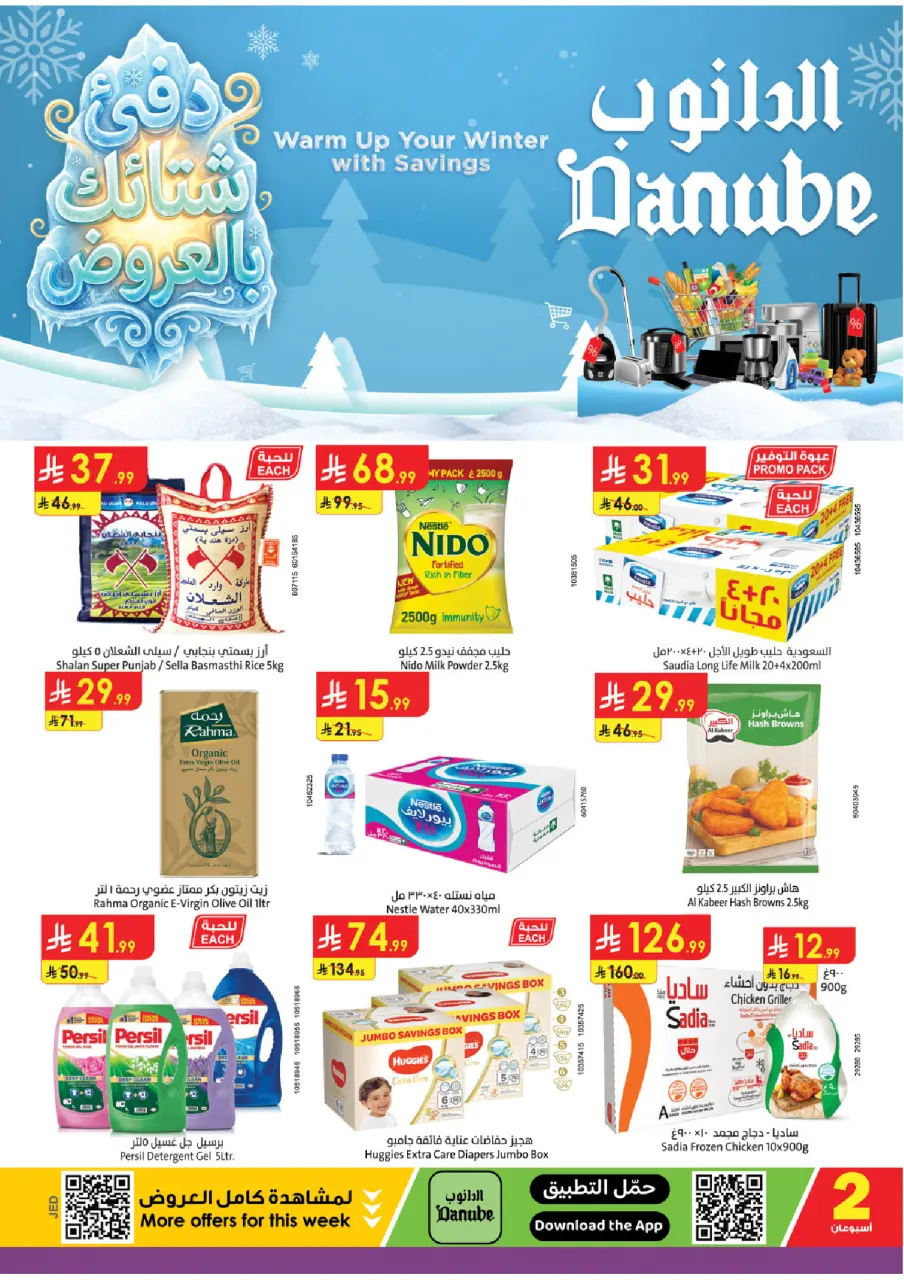 عروض الدانوب  المنطقة الغربية  من 3 حتى 16 ديسمبر 2025 عروض الشتاء