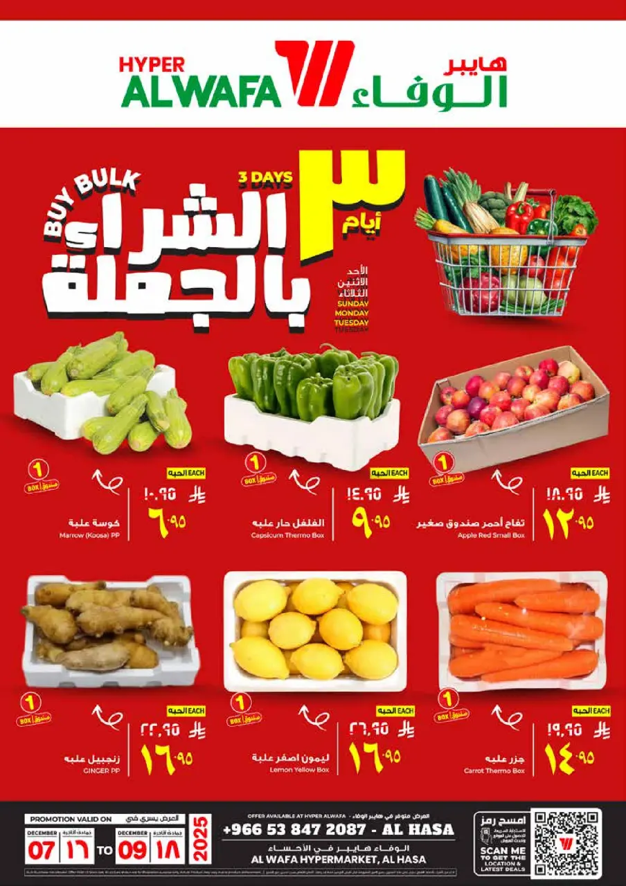 عروض الوفاء هايبر ماركت  الأحساء  من 7 حتى 9 ديسمبر 2025 عروض الشراء بالجملة