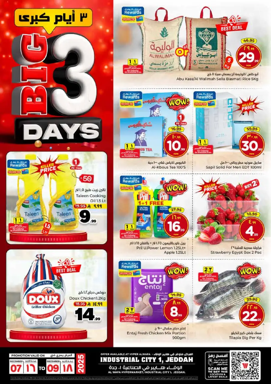 عروض الوفاء هايبر ماركت  جدة  من 7 حتى 9 ديسمبر 2025 عروض 3 أيام كبري