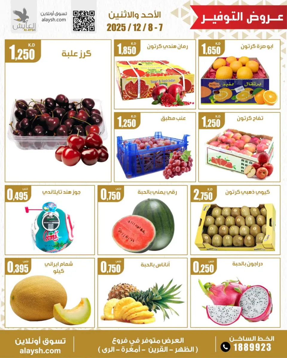 عروض سوق العايش المركزى الكويت من 7 حتى 8 ديسمبر 2025 عروض التوفير - صفحة 5
