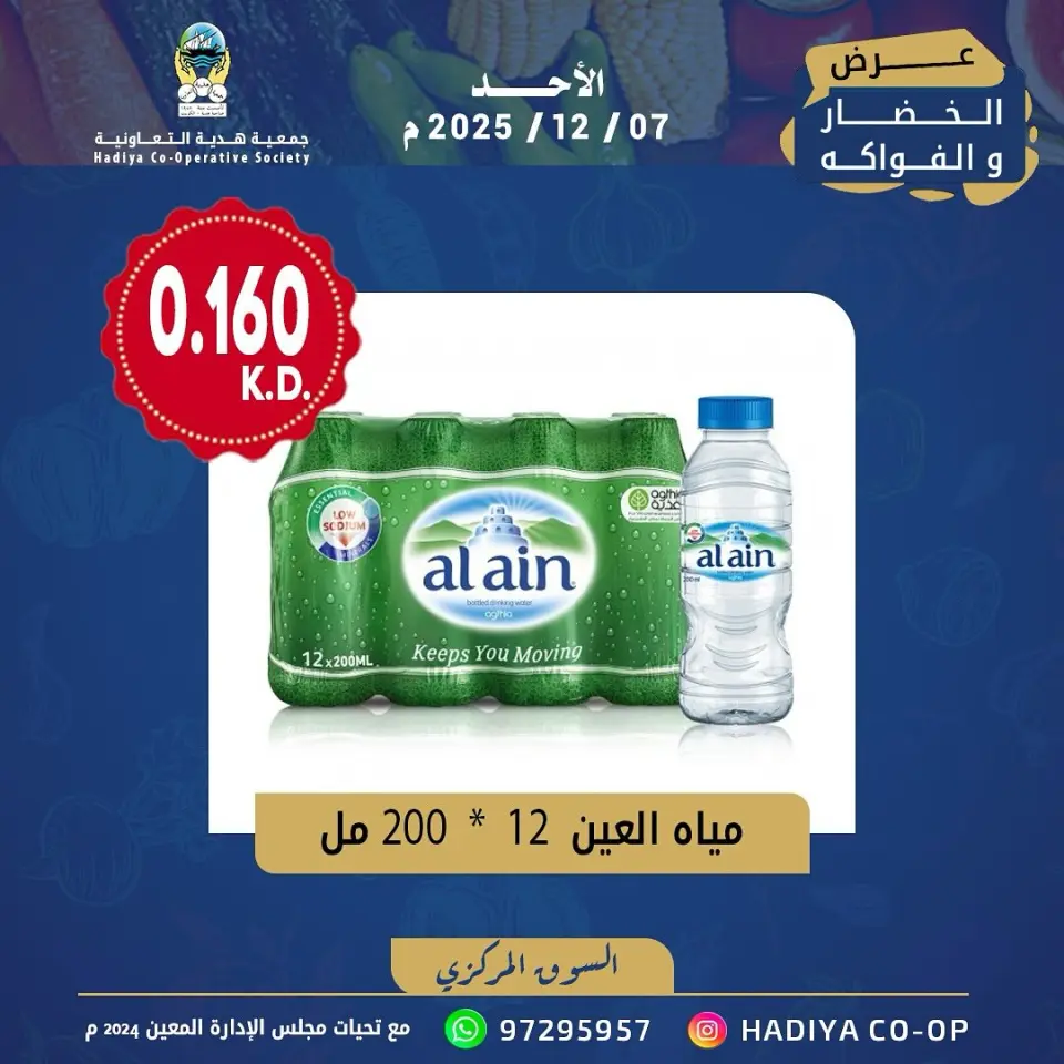 عروض جمعية هدية التعاونية الكويت الأحد 7 ديسمبر 2025 عرض الخضار والفواكه - صفحة 10