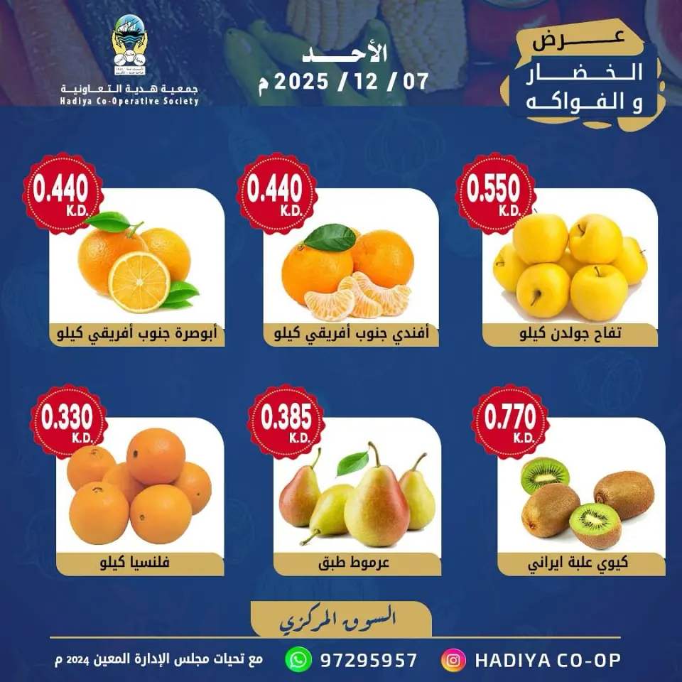 عروض جمعية هدية التعاونية الكويت الأحد 7 ديسمبر 2025 عرض الخضار والفواكه - صفحة 5