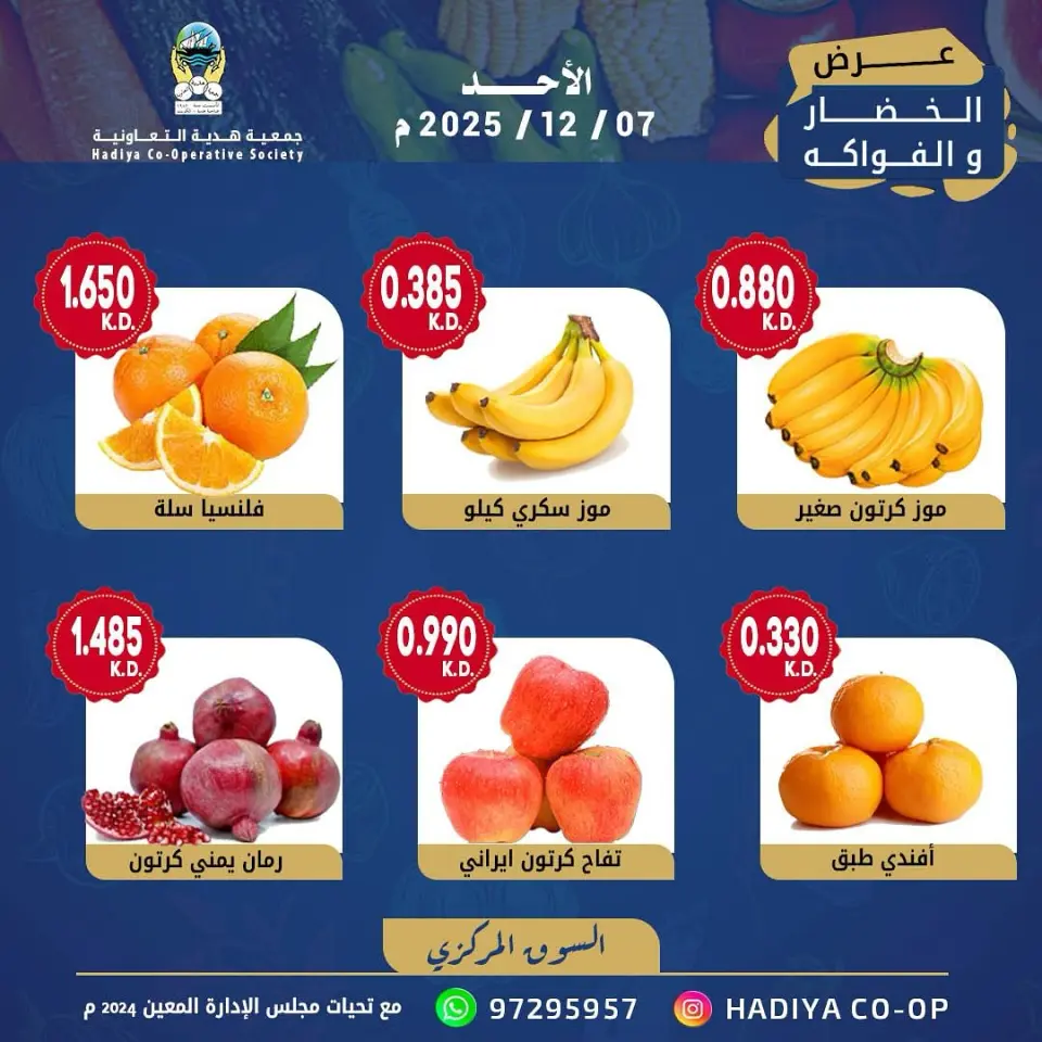 عروض جمعية هدية التعاونية الكويت الأحد 7 ديسمبر 2025 عرض الخضار والفواكه - صفحة 6