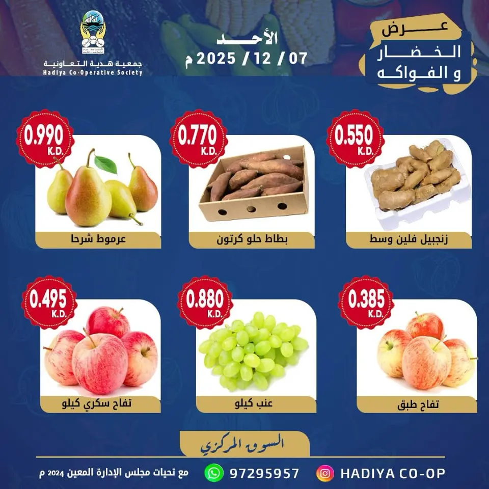 عروض جمعية هدية التعاونية الكويت الأحد 7 ديسمبر 2025 عرض الخضار والفواكه - صفحة 3