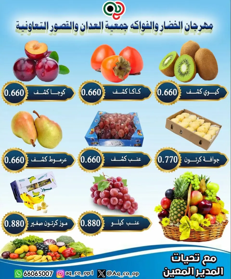 عروض جمعية العدان والقصور التعاونية الكويت الأحد 7 ديسمبر 2025 عروض مهرجان الخضار والفواكه - صفحة 2