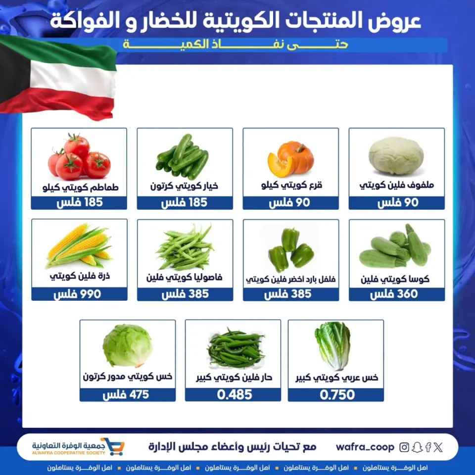 عروض جمعية الوفرة التعاونية الكويت من 6 حتى 12 ديسمبر 2025 عروض الخضار والفواكه