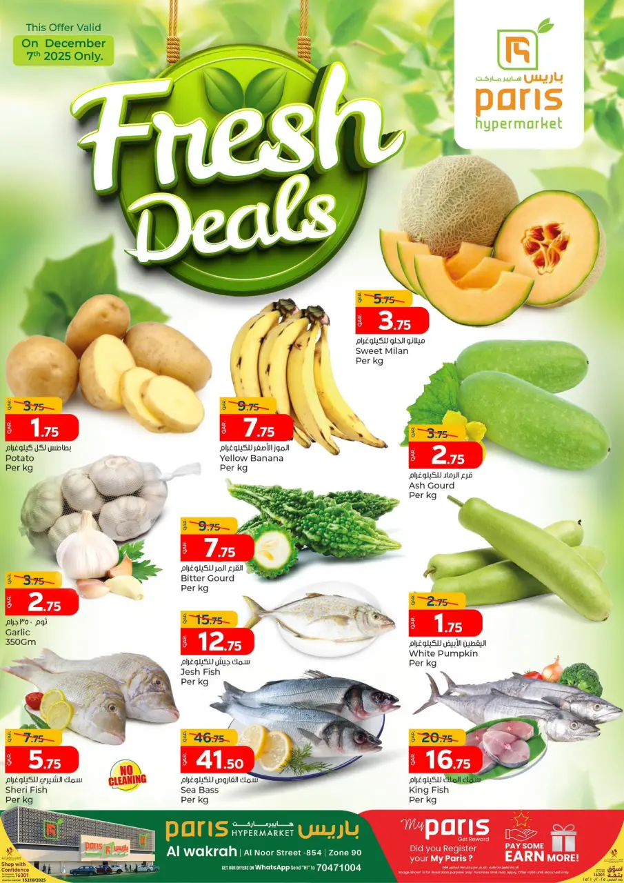 عروض باريس هايبر ماركت  الوكرة  الأحد 7 ديسمبر 2025 صفقات طازجة