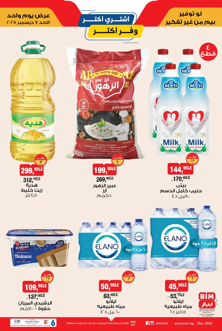 BIM Market Egypt Offers Sunday 7 December Buy more, save more offers - Page 2