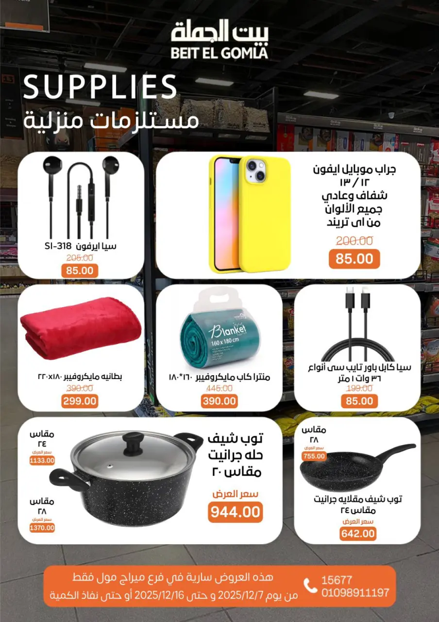 Gomla House Egypt Offers from 7 to 16 December 2025 Saving Deals - Page 57