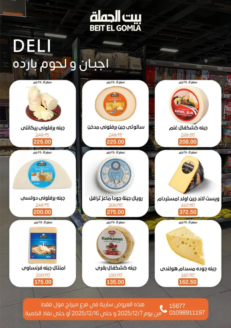 Gomla House Egypt Offers from 7 to 16 December 2025 Saving Deals - Page 5