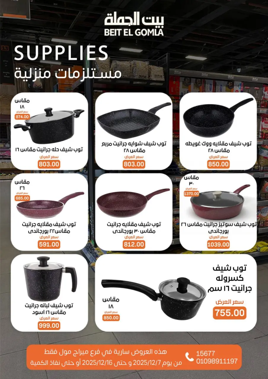 Gomla House Egypt Offers from 7 to 16 December 2025 Saving Deals - Page 58
