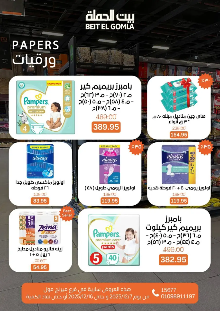 Gomla House Egypt Offers from 7 to 16 December 2025 Saving Deals - Page 68