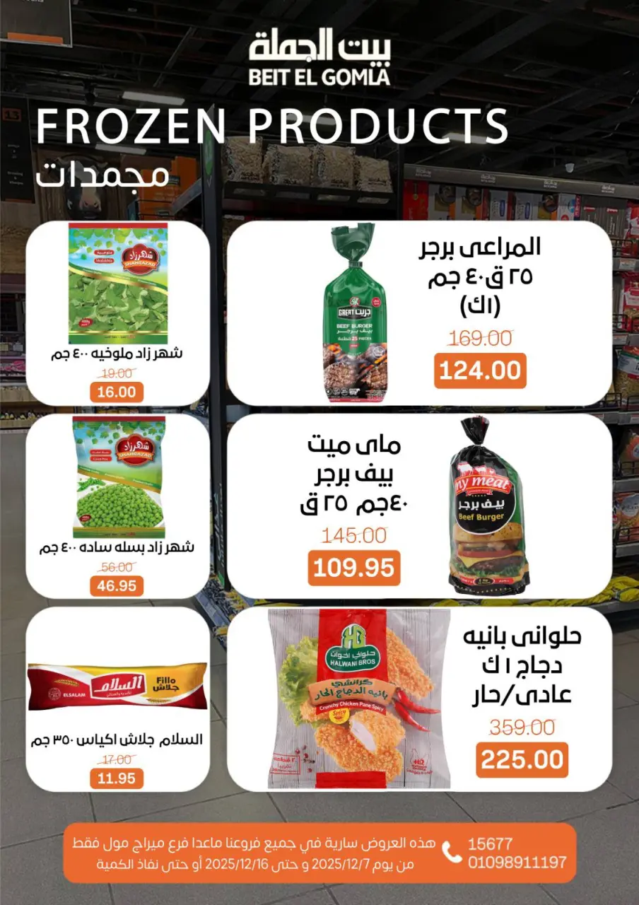 Gomla House Egypt Offers from 7 to 16 December 2025 Hello Winter Offer - Page 12