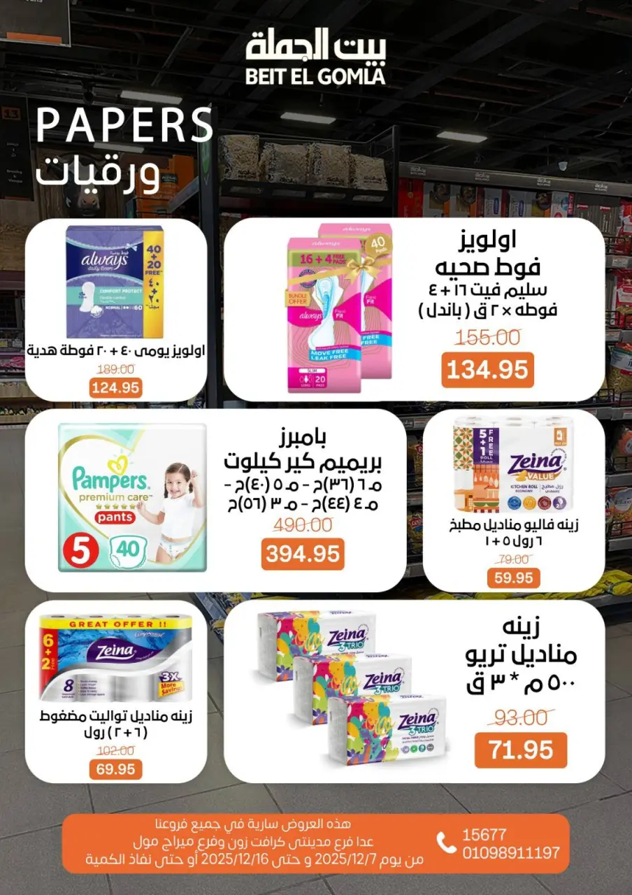 Gomla House Egypt Offers from 7 to 16 December 2025 Hello Winter Offer - Page 31