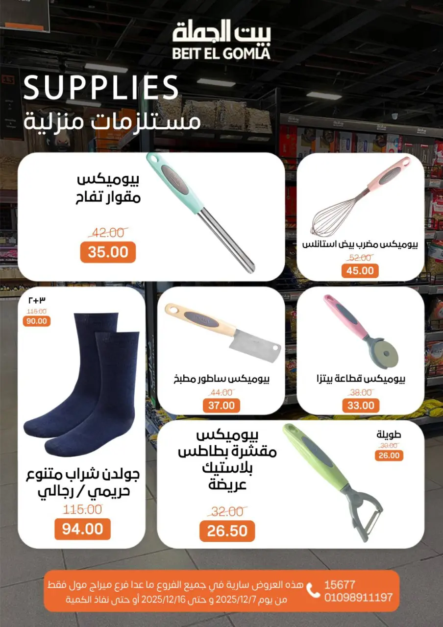 Gomla House Egypt Offers from 7 to 16 December 2025 Hello Winter Offer - Page 32