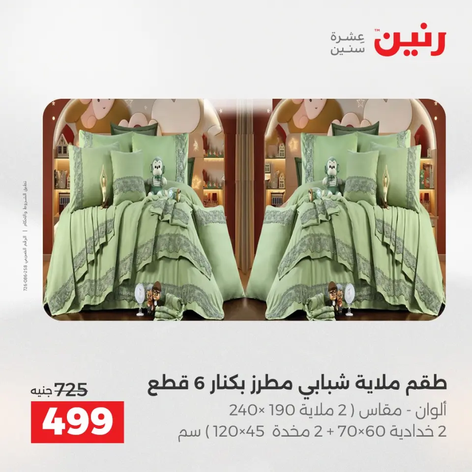 Raneen Egypt Offers Sunday 7 December Furniture and textile offers - Page 14