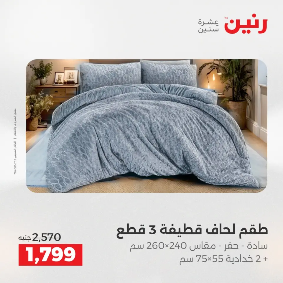 Raneen Egypt Offers Sunday 7 December Furniture and textile offers - Page 8