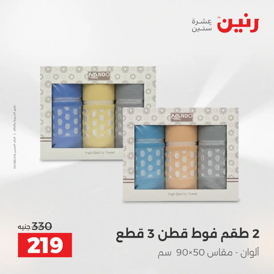 Raneen Egypt Offers Sunday 7 December Furniture and textile offers - Page 31