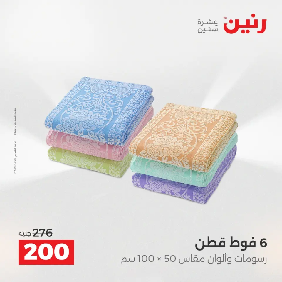 Raneen Egypt Offers Sunday 7 December Furniture and textile offers - Page 34