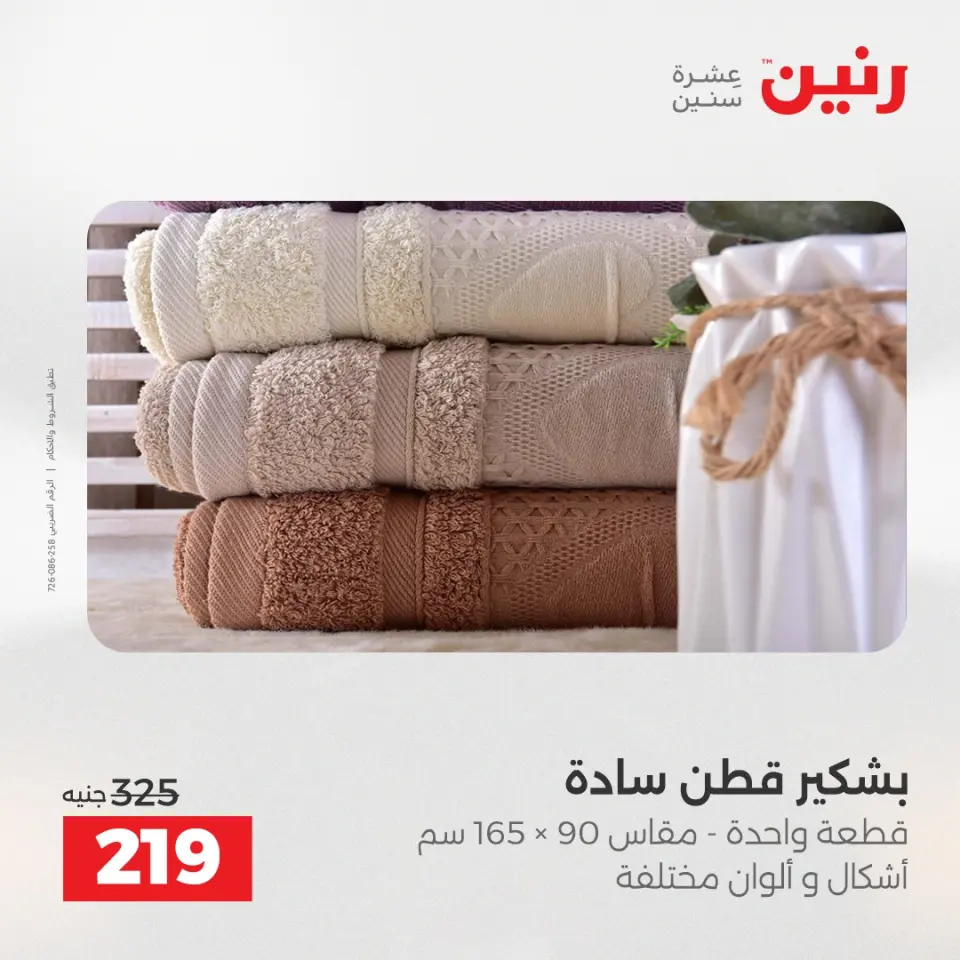 Raneen Egypt Offers Sunday 7 December Furniture and textile offers - Page 30