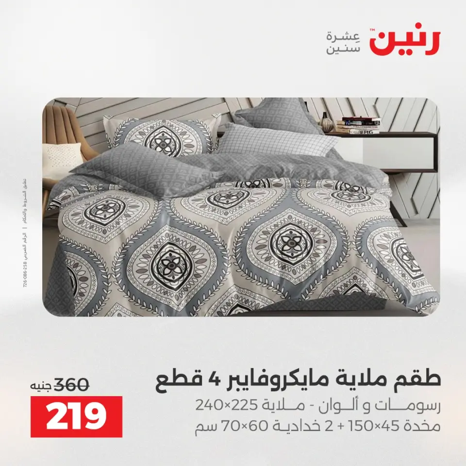 Raneen Egypt Offers Sunday 7 December Furniture and textile offers - Page 18