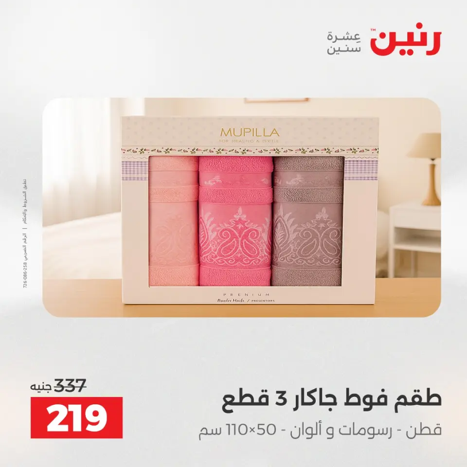 Raneen Egypt Offers Sunday 7 December Furniture and textile offers - Page 29