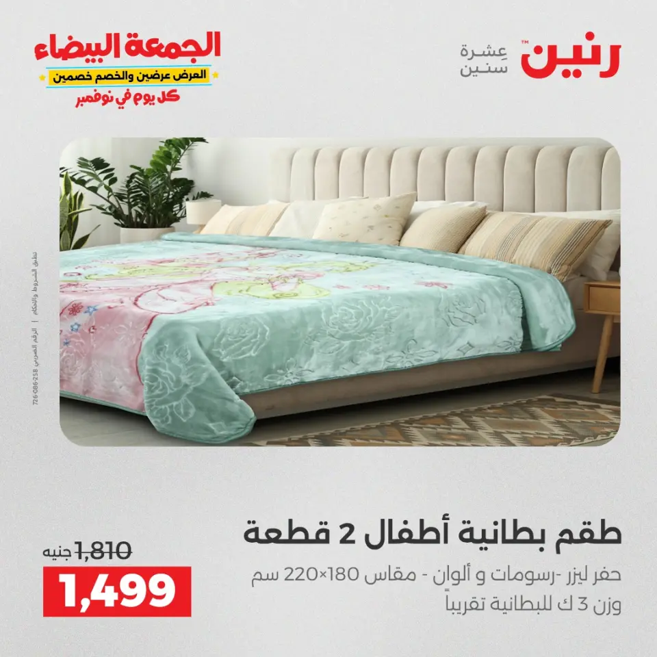 Raneen Egypt Offers Sunday 7 December Furniture and textile offers - Page 9