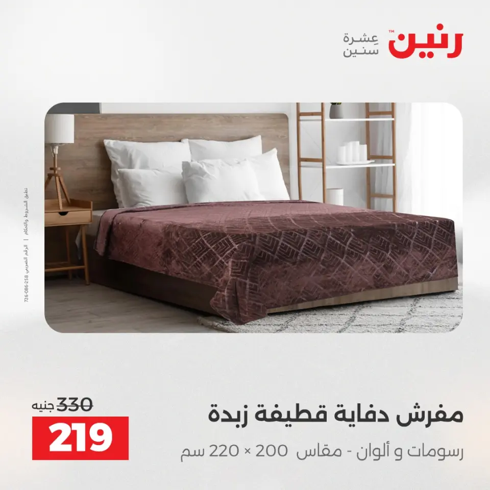 Raneen Egypt Offers Sunday 7 December Furniture and textile offers - Page 17