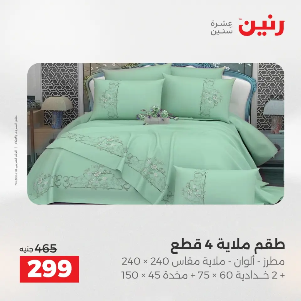 Raneen Egypt Offers Sunday 7 December Furniture and textile offers - Page 15