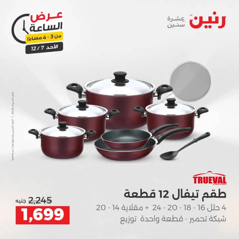 Raneen Egypt Offers Sunday 7 December Hour offer - Page 2