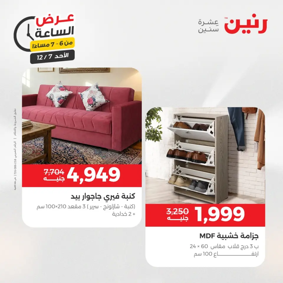 Raneen Egypt Offers Sunday 7 December Hour offer - Page 22