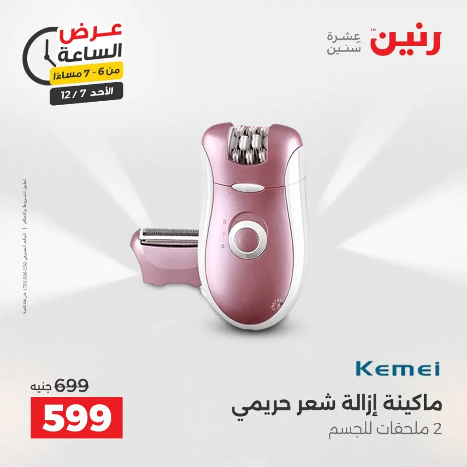Raneen Egypt Offers Sunday 7 December Hour offer - Page 14