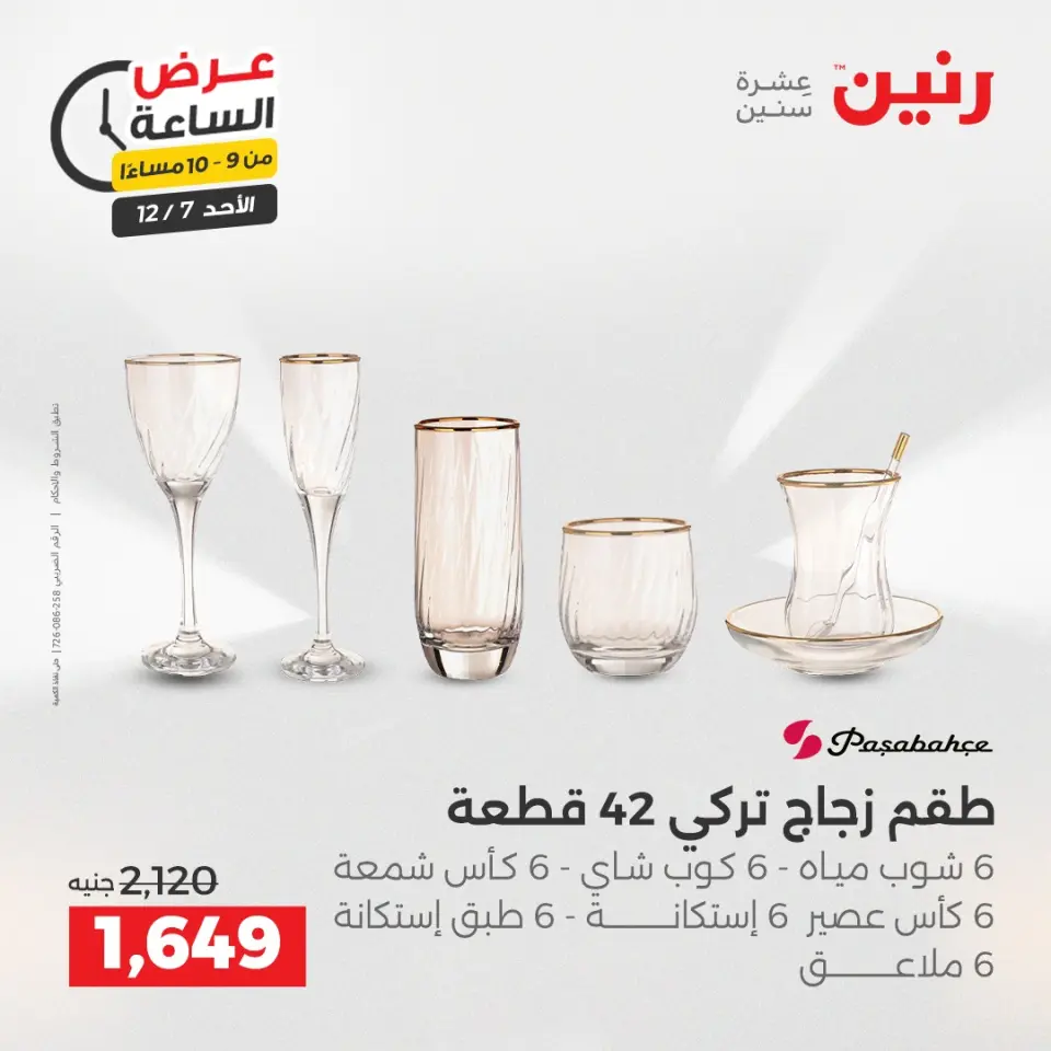 Raneen Egypt Offers Sunday 7 December Hour offer - Page 32
