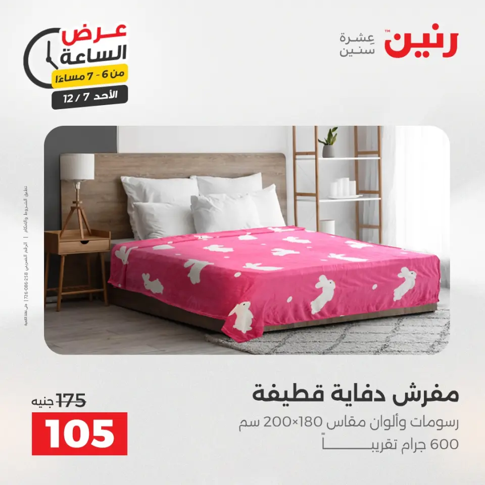 Raneen Egypt Offers Sunday 7 December Hour offer - Page 15
