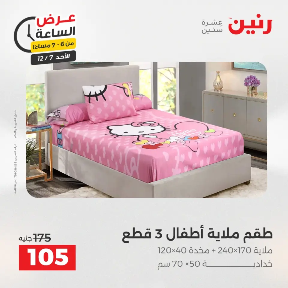 Raneen Egypt Offers Sunday 7 December Hour offer - Page 28