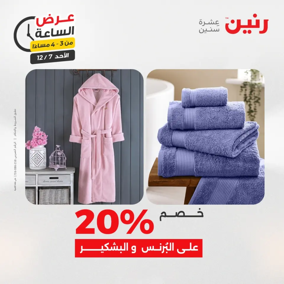 Raneen Egypt Offers Sunday 7 December Hour offer - Page 11