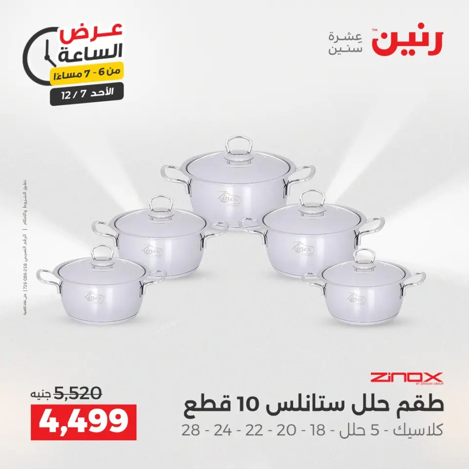 Raneen Egypt Offers Sunday 7 December Hour offer - Page 13