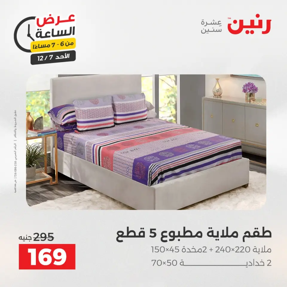 Raneen Egypt Offers Sunday 7 December Hour offer - Page 27