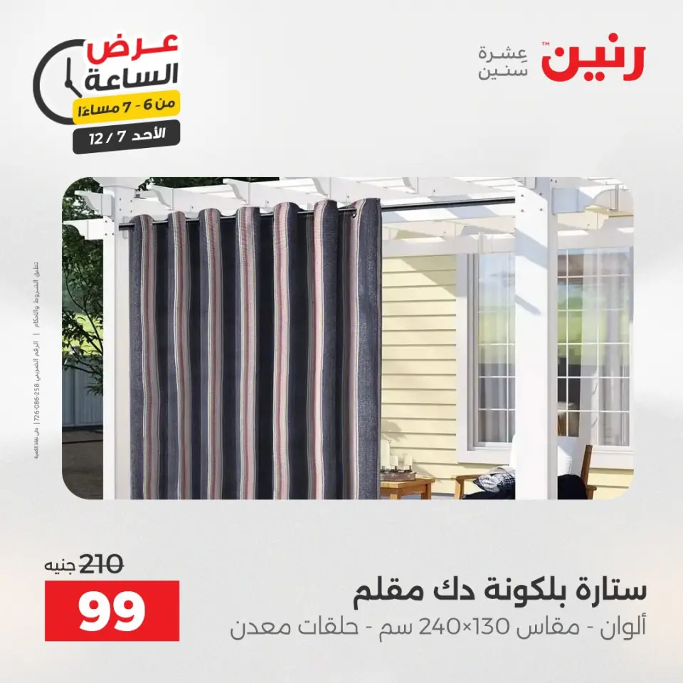 Raneen Egypt Offers Sunday 7 December Hour offer - Page 19