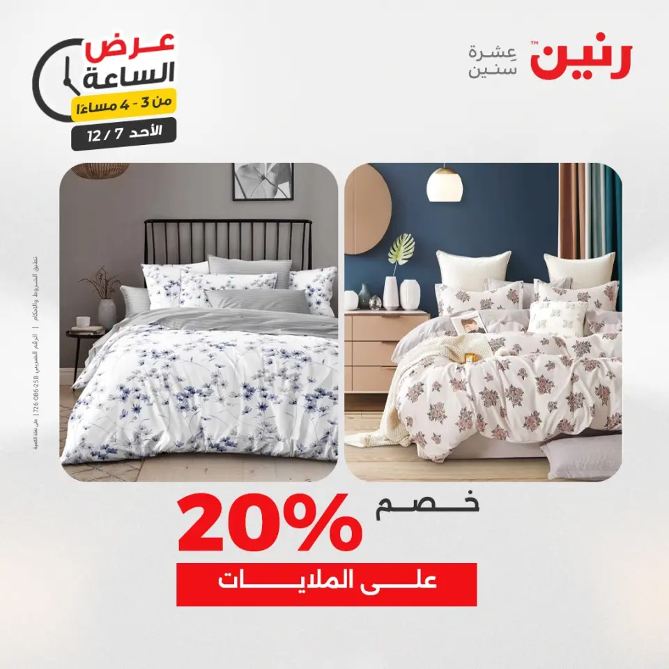 Raneen Egypt Offers Sunday 7 December Hour offer - Page 10