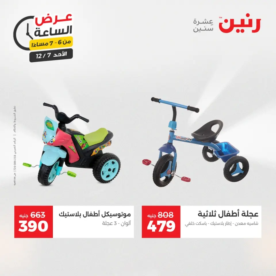 Raneen Egypt Offers Sunday 7 December Hour offer - Page 24