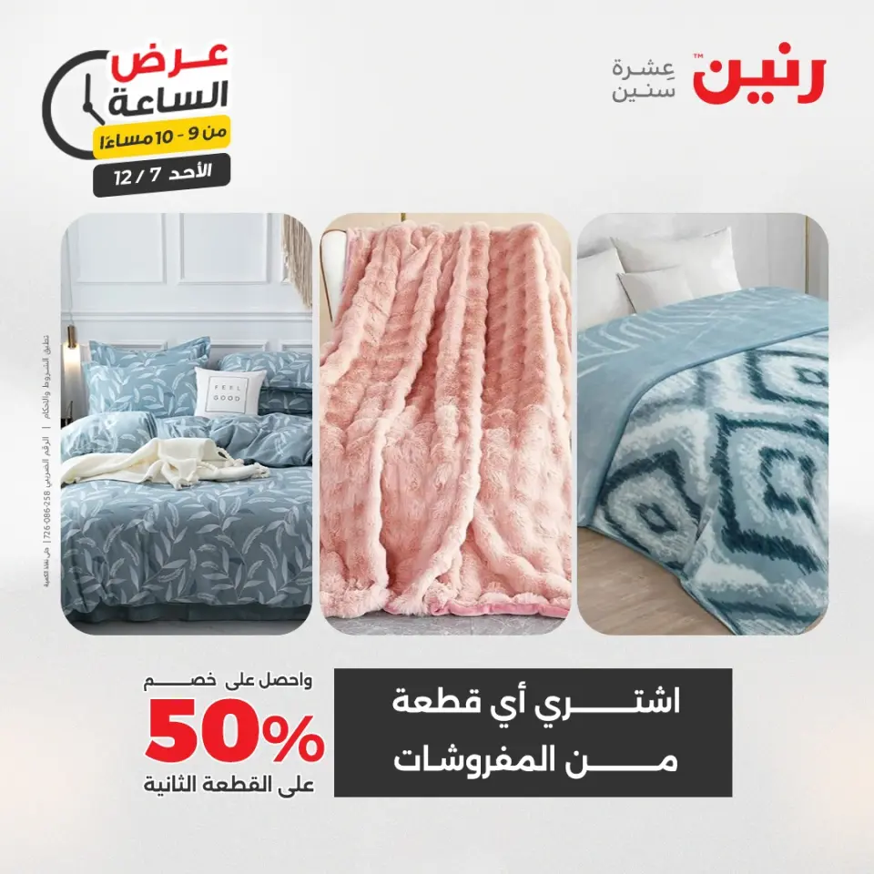 Raneen Egypt Offers Sunday 7 December Hour offer - Page 34