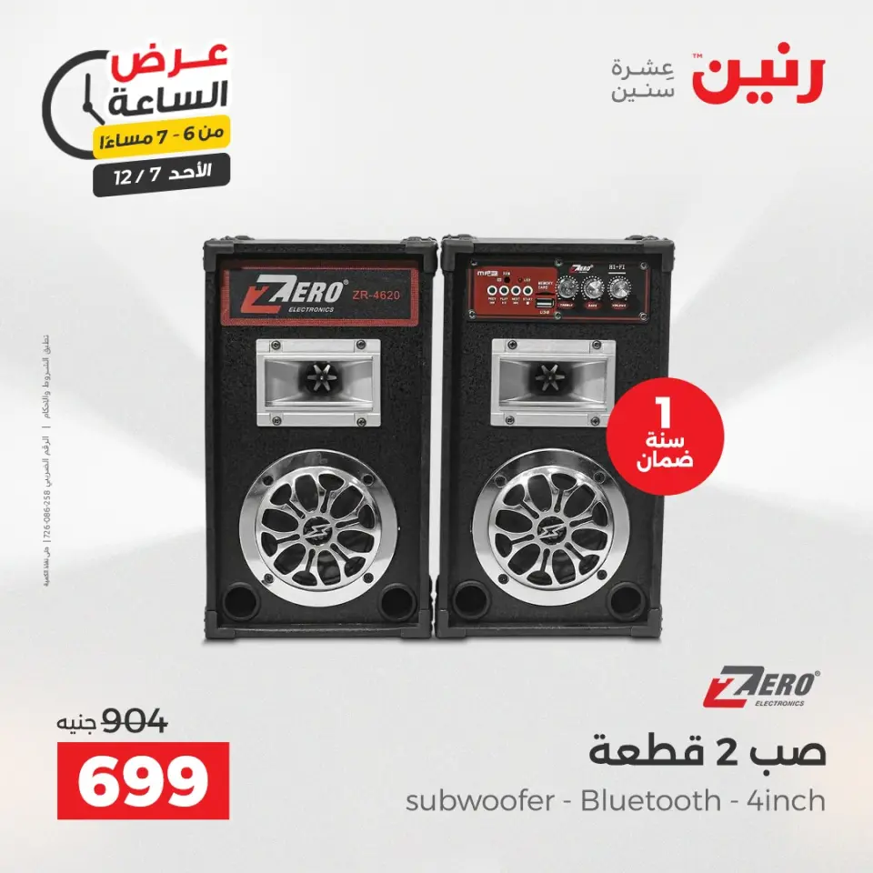 Raneen Egypt Offers Sunday 7 December Hour offer - Page 16