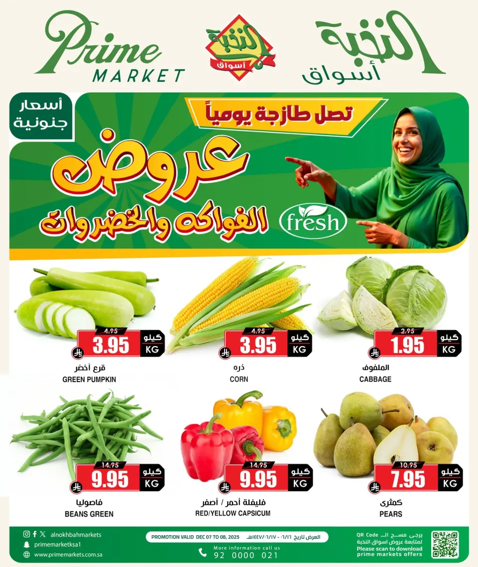 عروض أسواق النخبة السعودية من 7 حتى 8 ديسمبر 2025 عروض الطازج