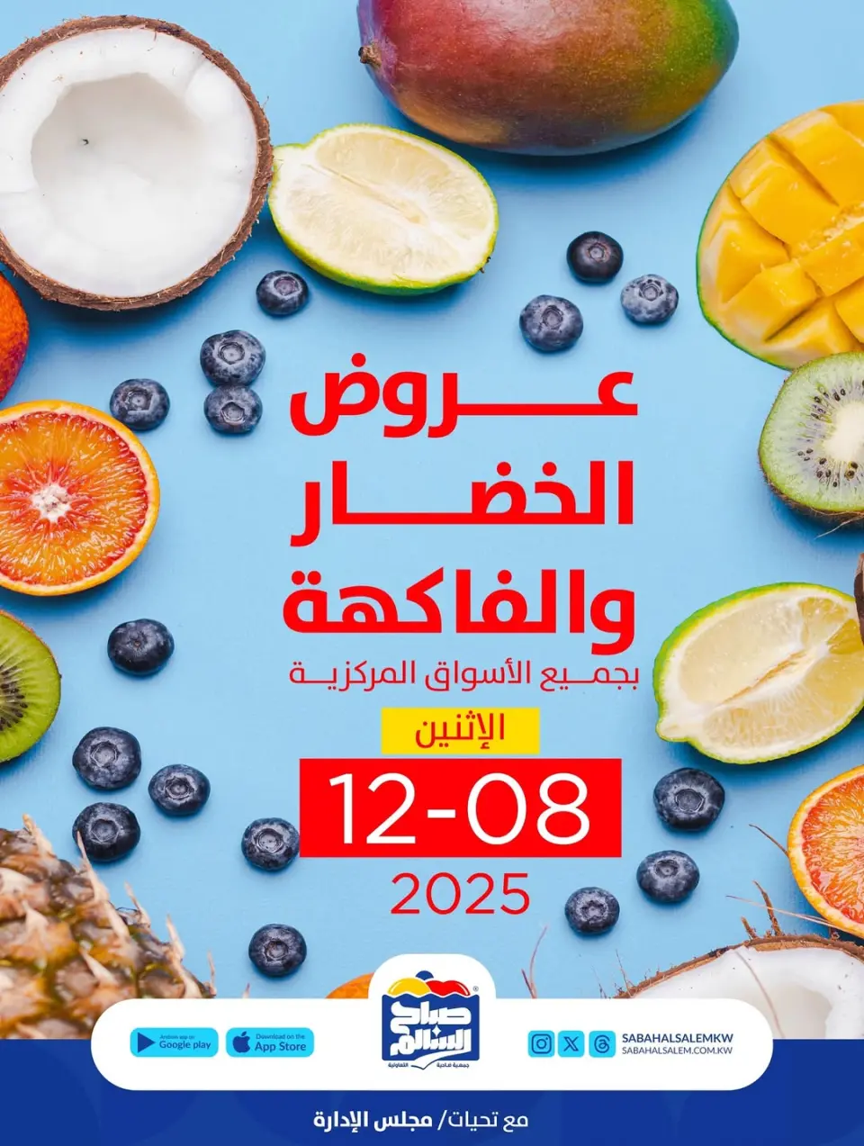 عروض جمعية صباح السالم الكويت الاثنين 8 ديسمبر 2025 عروض الخضار والفاكهة