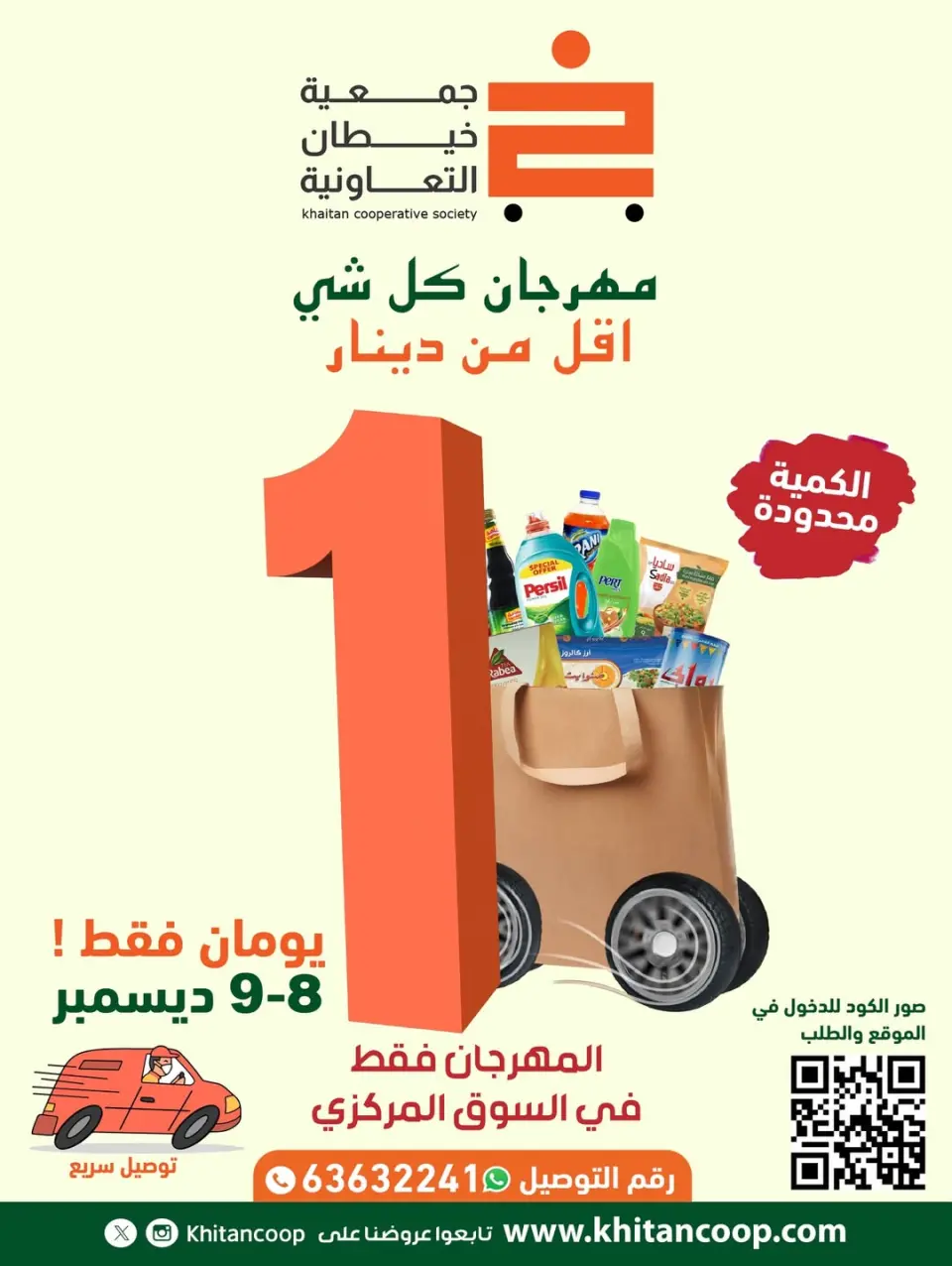 عروض جمعية خيطان التعاونية الكويت من 8 حتى 9 ديسمبر 2025 عروض مهرجان كل شئ أقل من 1 دينار