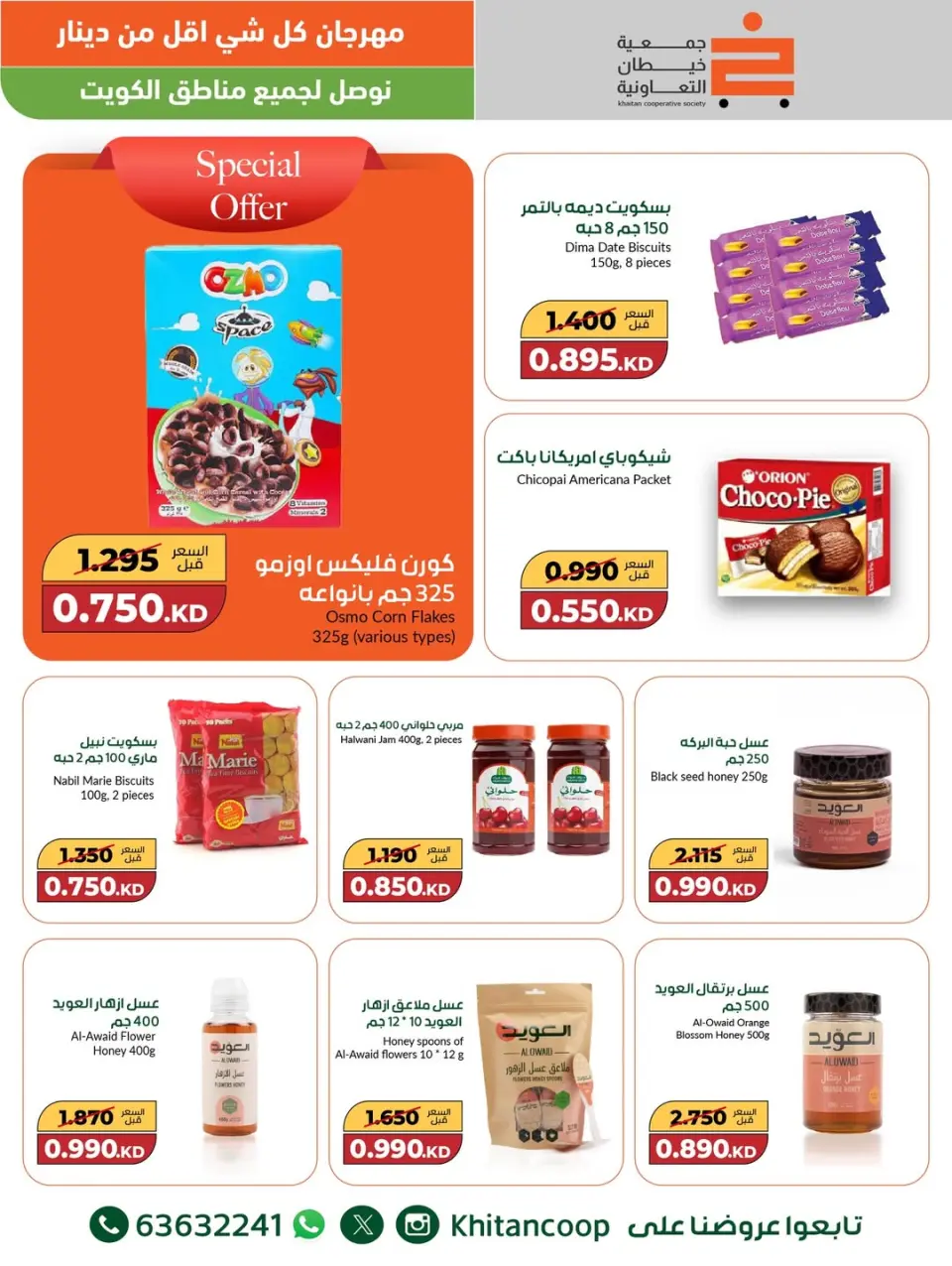 khaitan co-op Kuwait Offers from 8 to 9 December 2025 Everything under 1 dinar festival offers - Page 11