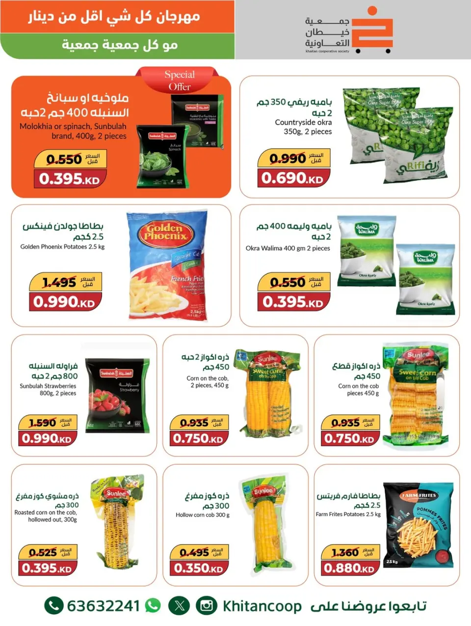 khaitan co-op Kuwait Offers from 8 to 9 December 2025 Everything under 1 dinar festival offers - Page 20