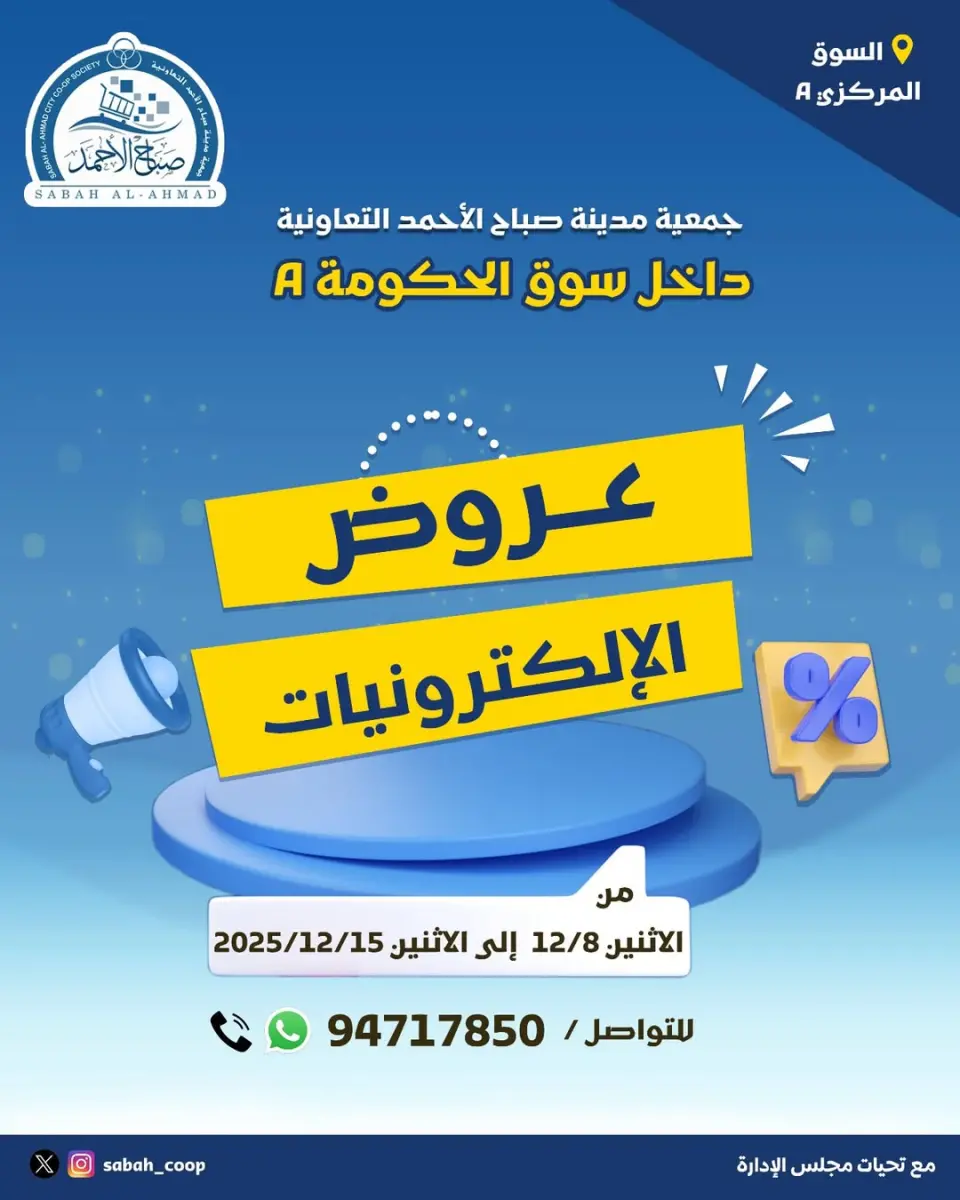 Sabah Al Ahmad co-op Kuwait Offers from 8 to 15 December 2025 Electronics Offers