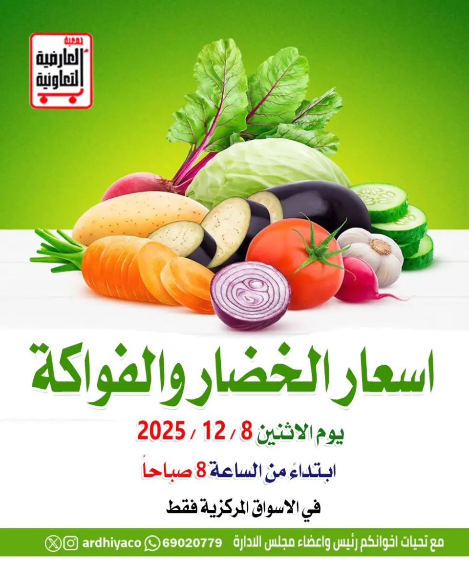 عروض جمعية العديلية الكويت الاثنين 8 ديسمبر 2025 عروض الخضار والفواكه
